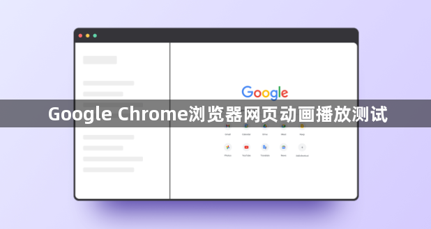 Google Chrome浏览器网页动画播放测试1