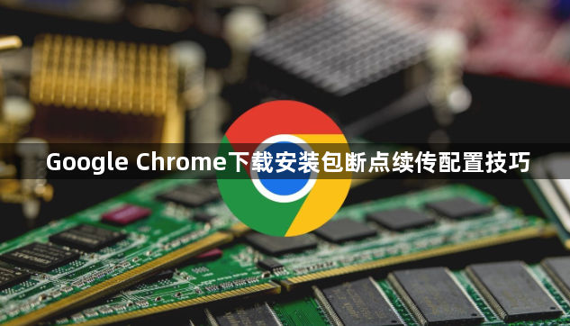 Google Chrome下载安装包断点续传配置技巧1