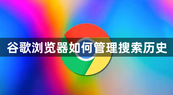 谷歌浏览器如何管理搜索历史1
