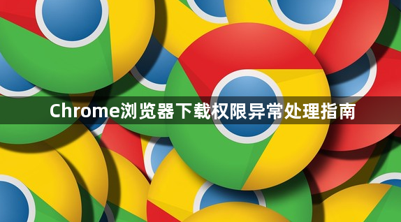 Chrome浏览器下载权限异常处理指南1