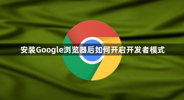 安装Google浏览器后如何开启开发者模式1