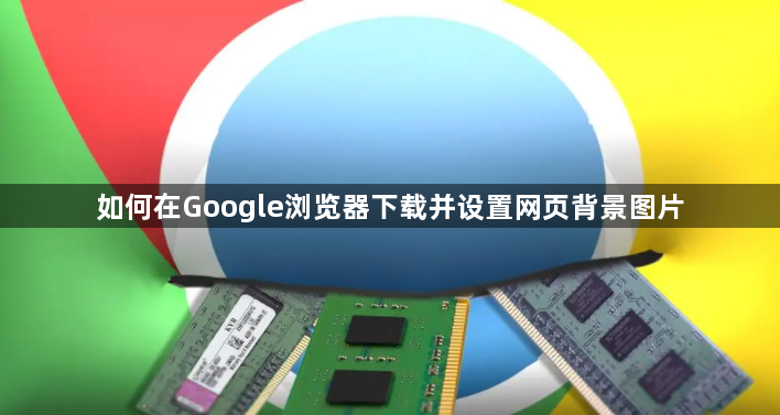 如何在Google浏览器下载并设置网页背景图片1