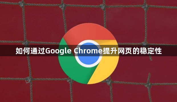 如何通过Google Chrome提升网页的稳定性1
