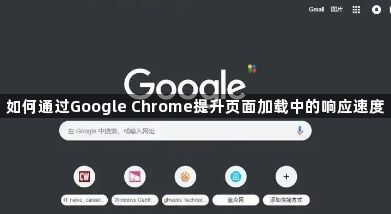 如何通过Google Chrome提升页面加载中的响应速度1