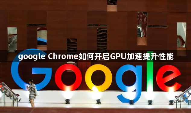 google Chrome如何开启GPU加速提升性能1