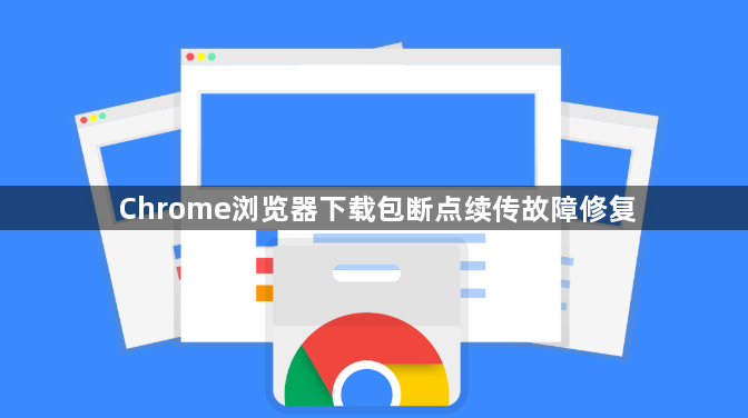 Chrome浏览器下载包断点续传故障修复1