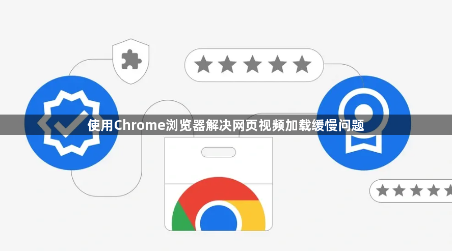 使用Chrome浏览器解决网页视频加载缓慢问题1