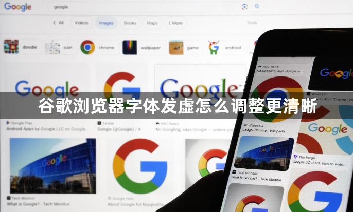 谷歌浏览器字体发虚怎么调整更清晰1