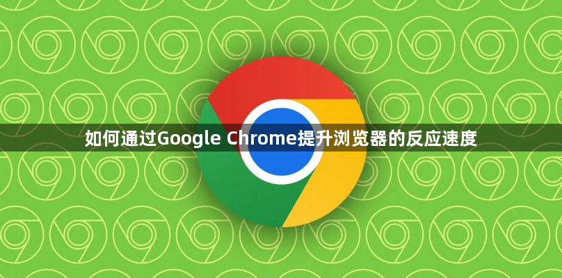 如何通过Google Chrome提升浏览器的反应速度1