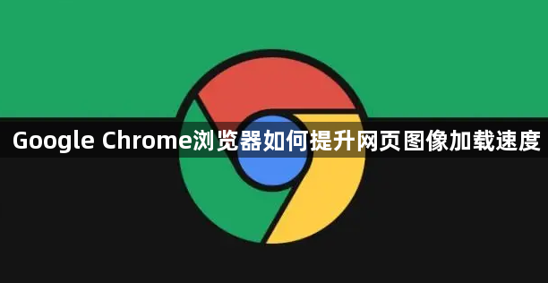 Google Chrome浏览器如何提升网页图像加载速度1