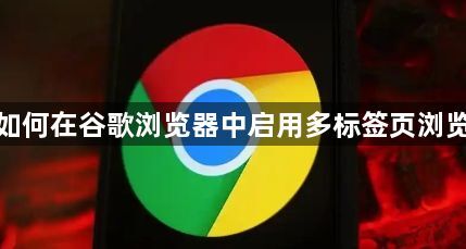 如何在谷歌浏览器中启用多标签页浏览1