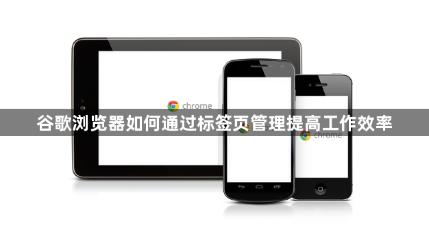 谷歌浏览器如何通过标签页管理提高工作效率1