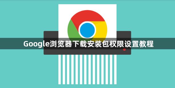 Google浏览器下载安装包权限设置教程1