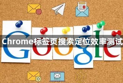 Chrome标签页搜索定位效率测试1