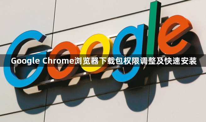 Google Chrome浏览器下载包权限调整及快速安装1