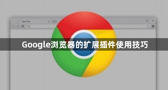 Google浏览器的扩展插件使用技巧1