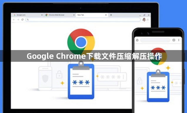 Google Chrome下载文件压缩解压操作1