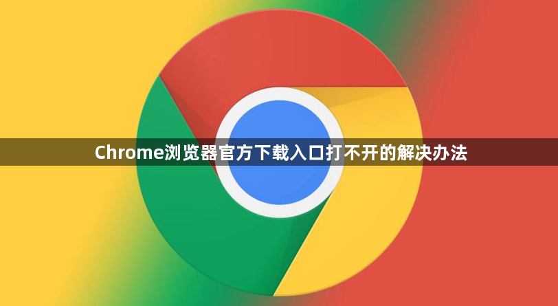 Chrome浏览器官方下载入口打不开的解决办法1