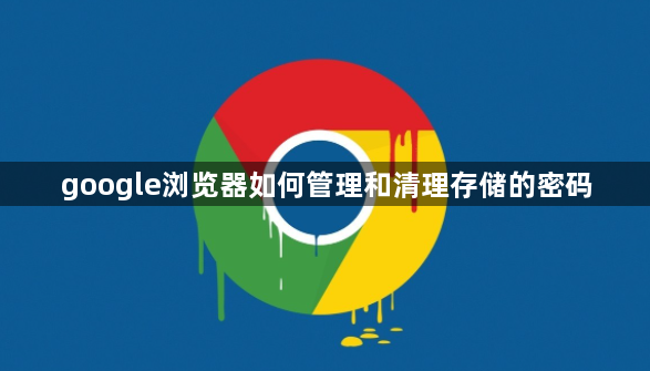 google浏览器如何管理和清理存储的密码1