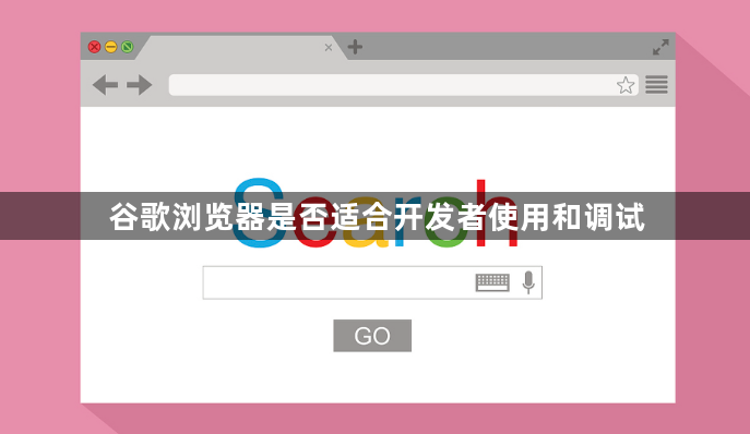 谷歌浏览器是否适合开发者使用和调试1