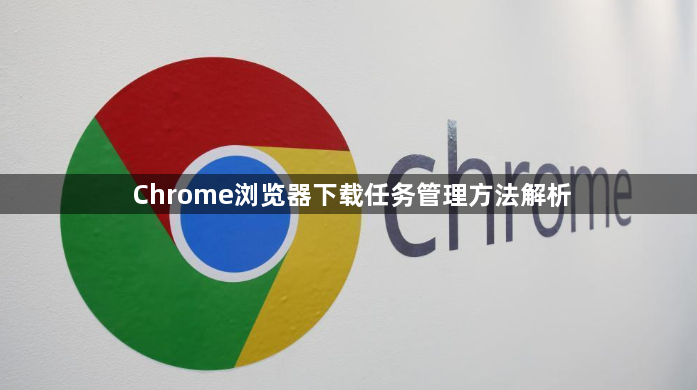 Chrome浏览器下载任务管理方法解析1