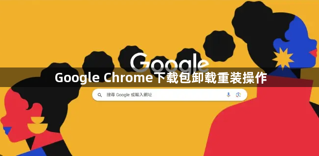 Google Chrome下载包卸载重装操作1