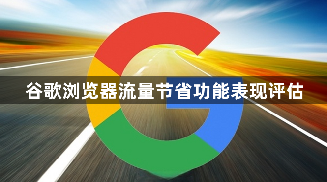 谷歌浏览器流量节省功能表现评估1