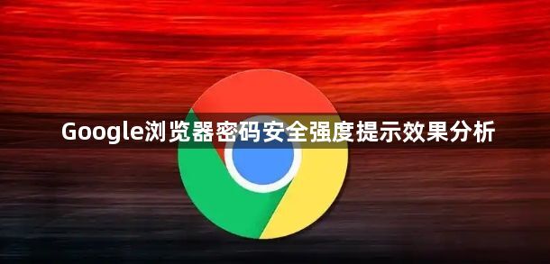 Google浏览器密码安全强度提示效果分析1
