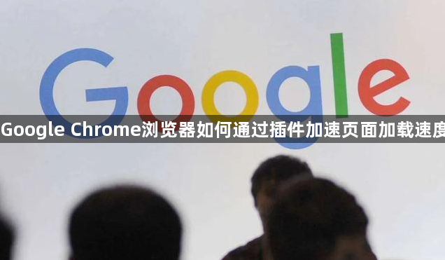 Google Chrome浏览器如何通过插件加速页面加载速度1