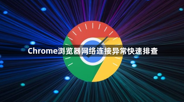 Chrome浏览器网络连接异常快速排查1