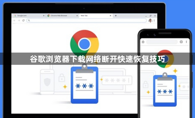 谷歌浏览器下载网络断开快速恢复技巧1