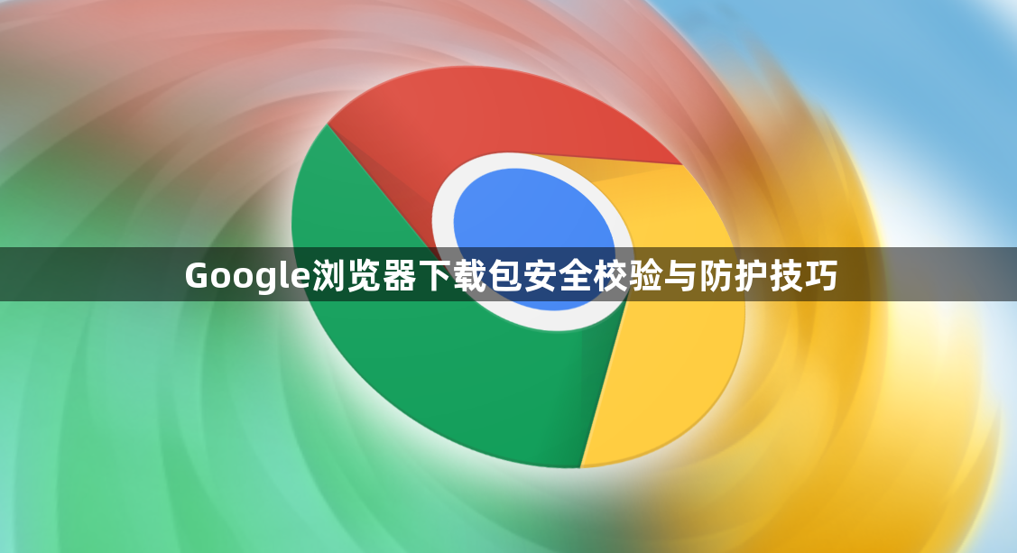 Google浏览器下载包安全校验与防护技巧1