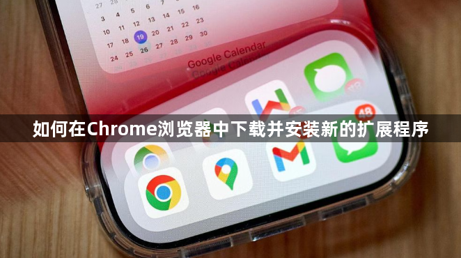 如何在Chrome浏览器中下载并安装新的扩展程序1