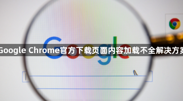 Google Chrome官方下载页面内容加载不全解决方案1
