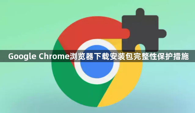 Google Chrome浏览器下载安装包完整性保护措施1