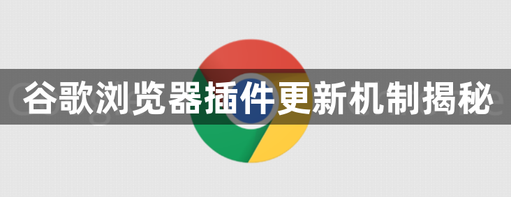 谷歌浏览器插件更新机制揭秘1