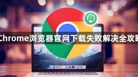Chrome浏览器官网下载失败解决全攻略1