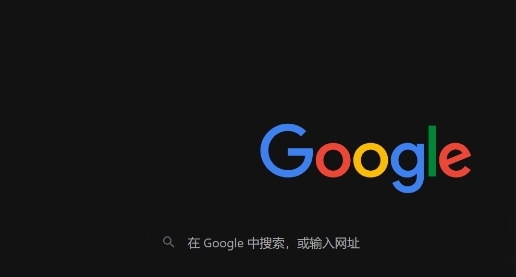 Google Chrome下载网络安全配置