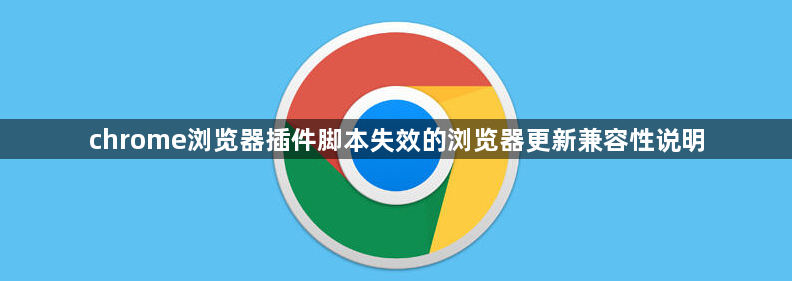 chrome浏览器插件脚本失效的浏览器更新兼容性说明1