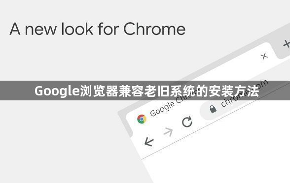 Google浏览器兼容老旧系统的安装方法1