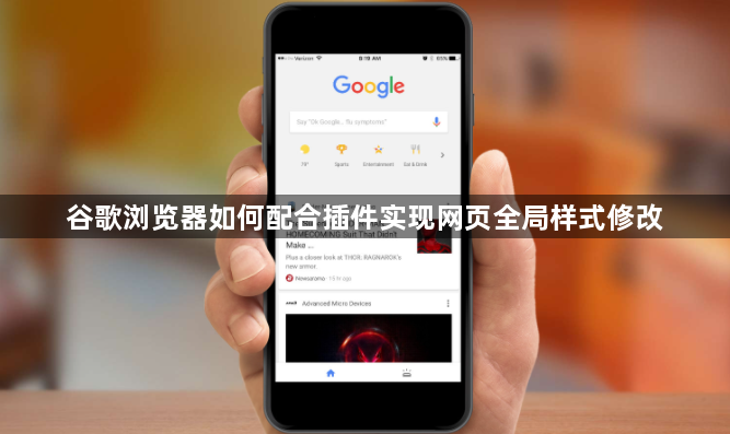 谷歌浏览器如何配合插件实现网页全局样式修改1