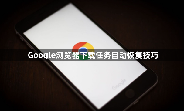 Google浏览器下载任务自动恢复技巧1