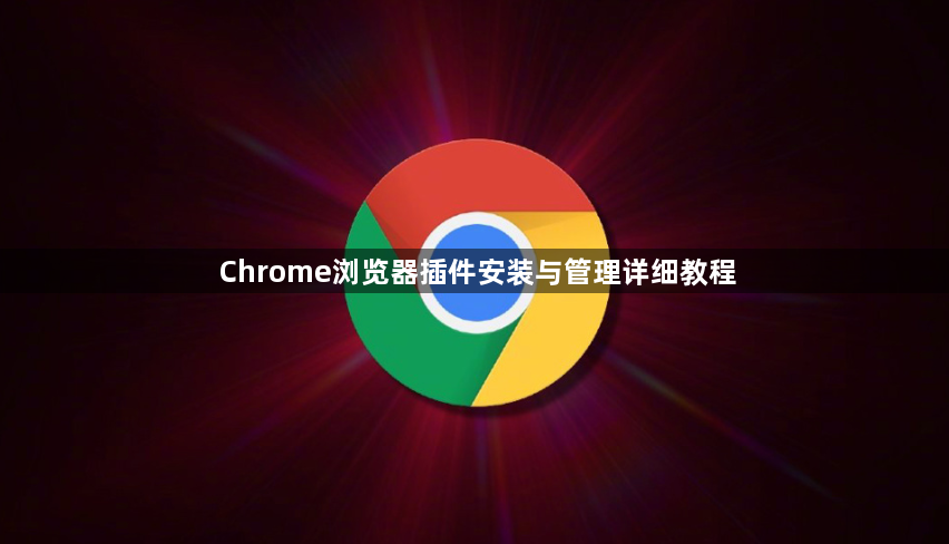 Chrome浏览器插件安装与管理详细教程1