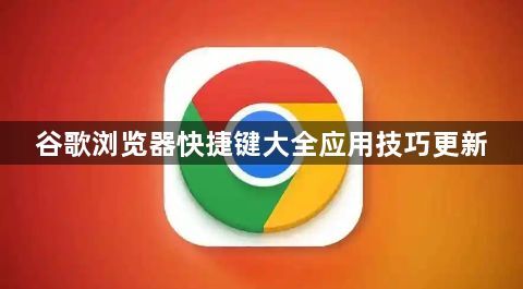 谷歌浏览器快捷键大全应用技巧更新1