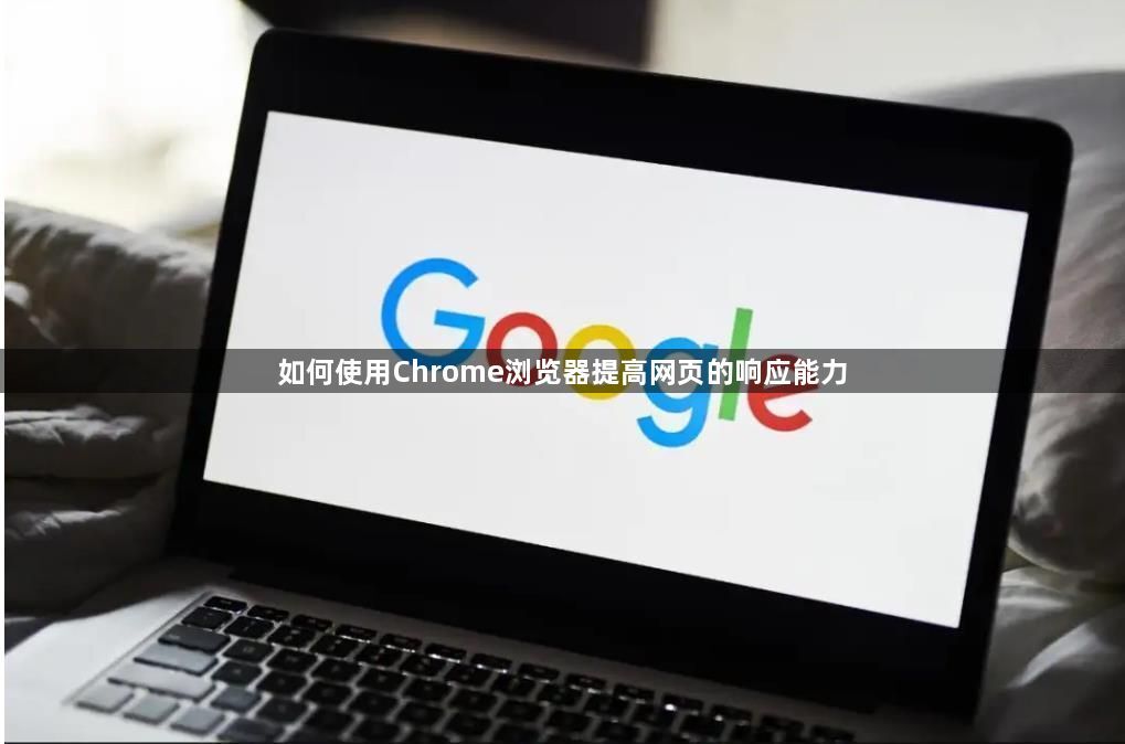 如何使用Chrome浏览器提高网页的响应能力1