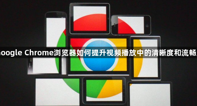 Google Chrome浏览器如何提升视频播放中的清晰度和流畅度1