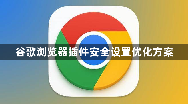 谷歌浏览器插件安全设置优化方案1