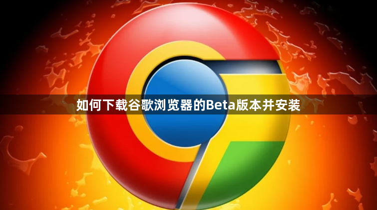 如何下载谷歌浏览器的Beta版本并安装1