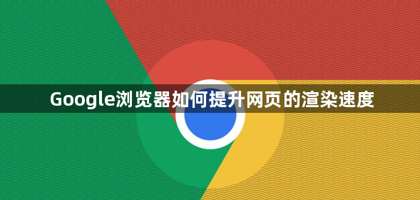 Google浏览器如何提升网页的渲染速度1