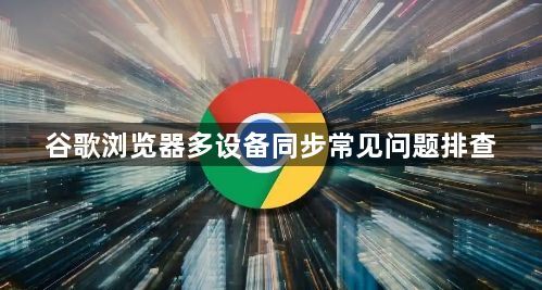 谷歌浏览器多设备同步常见问题排查1
